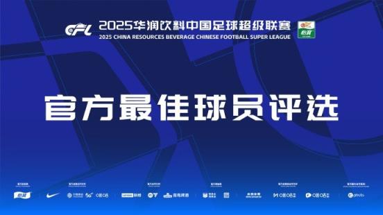 中超官方本輪最佳候選：克雷桑、楊超聲、李松益、戴維森、阿代米