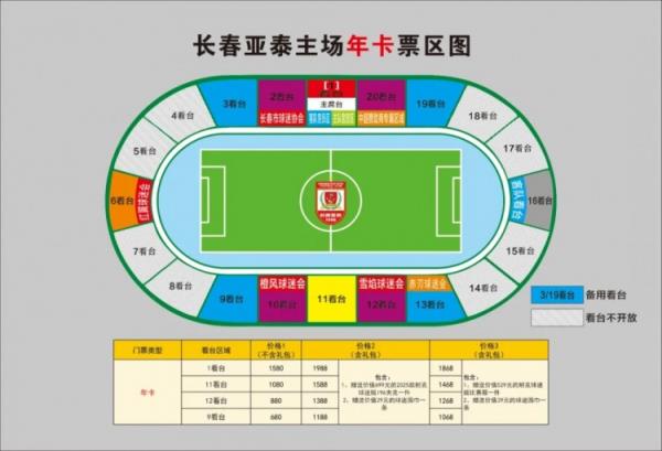 親民！亞泰新賽季票務(wù)方案：年卡最低680元，單場球票最低58元